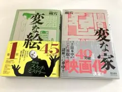 雨穴「変な絵・変な家」単行本　2冊セット
