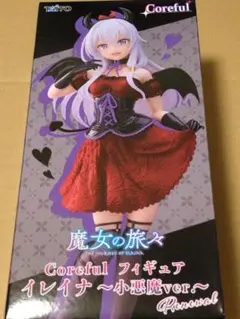 魔女の旅々 イレイナ プライズフィギュア Coreful フィギュア