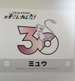 ポケモンセンター キミにあえた！ ミュウ ステッカー ポケモン 30周年