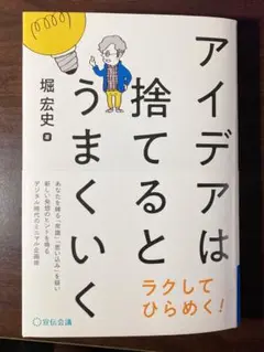アイデアは捨てるとうまくいく