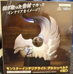 モンスターハンターワイルズ　モンスターインテリアライト アルシュベルド