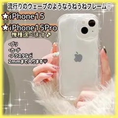 【iPhone15・15Pro】スマホケース　クリア 透明 オタ活　うねうね