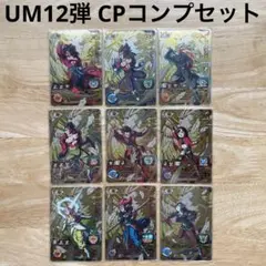⚫スーパードラゴンボールヒーローズ UM12弾 CPコンプリートセット