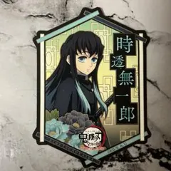 鬼滅の刃全集中展刀鍛冶の里編・柱稽古編グッズ付チケット購入特典シール無一郎