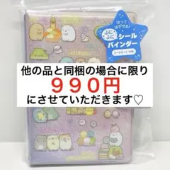 【おまとめ可】ふにふにシールバインダー　すみっコぐらし パープル系　サンエックス