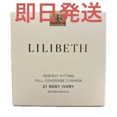 LILIBETH リリベス パーフェクトフィッティング フルカバレッジクッション