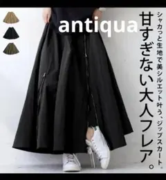 antiqua ジップ付きフレアスカート ブラック