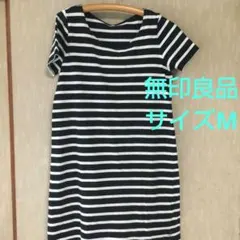 美品　無印良品　MUJI ボーダーワンピース ネイビー　サイズM