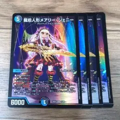 龍后人形メアリー・ジェニー 4枚 - メルカリ