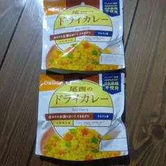 尾西のドライカレー アルファ米 2袋セットのサムネイル