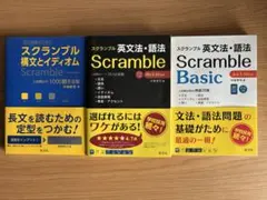スクランブル　シリーズ　3冊セット　〔英文法・語法　構文とイディオム〕
