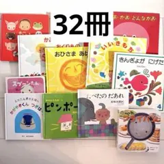 0〜2歳向け 幼児絵本まとめ売り 絵本セット32冊