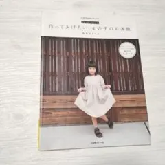 作ってあげたい、女の子のお洋服 FU―KO basics.