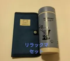リラックマ　お財布＆ドリンクボトルセット