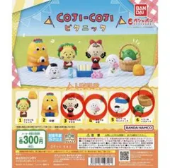 コジコジ ピクニックガチャ ペロちゃん てる子 カツブー トミーセット