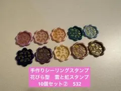 手作りシーリングスタンプ　シーリングワックススタンプ 1種10個セット②　532