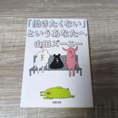 「働きたくない」というあなたへ