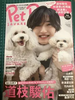 Pet Pop SQUARE vol.11 道枝さん切り抜き(なにわ男子)