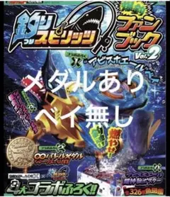 メダル付き】釣りスピリッツ爆釣ファンブック Vol.2 - メルカリ