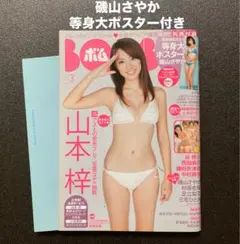 BOMB 山本梓 磯山さやか 中村静香 西田麻衣 足立梨花 上戸彩 石原さとみ