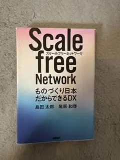 Scale free Network ものづくり日本だからできるDX