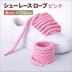 ロープシューレース 2本セット 120cm スニーカー カスタム 靴紐 ピンク