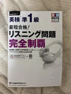 英検準1級リスニング問題完全制覇