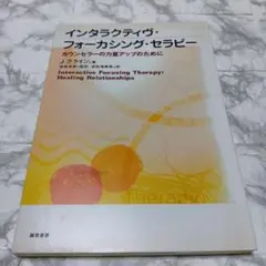 入手困難【インタラクティヴ・フォーカシング・セラピー】
