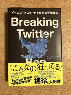 Breaking Twitter : イーロン・マスク 史上最悪の企業買収