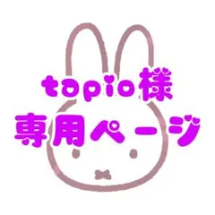 tapio様 2セットまとめ買い