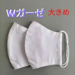 Wガーゼマスク　大きめ　白2枚