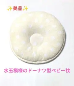 美品✨水玉のベビー用ドーナツ枕 クリーム色 0～3ヶ月 西川 ドット柄