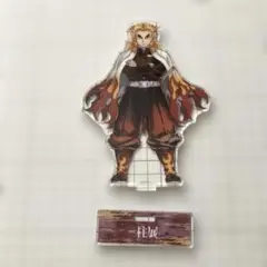 柱展 煉獄 アクリルスタンド