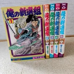 望月三起也 『俺の新選組 全5巻&ダンダラ新選組』 少年画報社&サン 