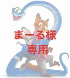 まーる様専用ページ