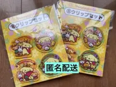 ポムポムプリン　当りくじ　30th サンリオ　クリップセット　2個セット　8