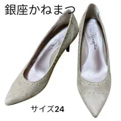 銀座かねまつ　パンプス　スエード　サイズ24 秋冬　通勤　おしゃれ