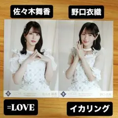 ＝LOVE 生写真 佐々木舞香 野口衣織 8th ANNIVERSARY 2枚