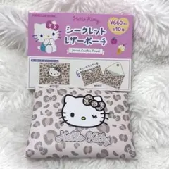 ハローキティシークレットレザーポーチ