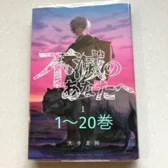 2026年最新】不滅のあなたへ 初版の人気アイテム - メルカリ