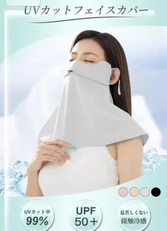 uvカットフェイスカバー　ライトグレー　新品