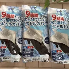 9時間たつても氷が溶けにくいボトルカバー 3袋のサムネイル
