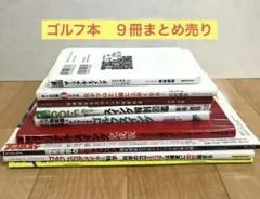 ゴルフ本９冊まとめ売り