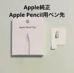 【新品・未使用】◆純正◆Apple Pencil Tips ペン先（１個）