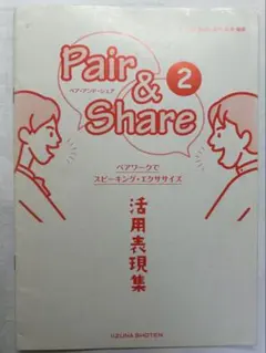 【値下げ可】Pair & Share 2 活用表現集のサムネイル