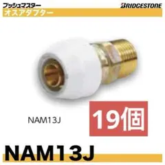 ブリヂストン/プッシュマスター/コネクターエルボ/NCE13J/26個 - メルカリ