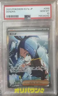 ポケモンカード キハダ SAR PSA10 PSA10鑑定済〕キハダ【SAR】{099/073}