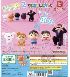 クレヨンしんちゃん きゃらっぷっぷ 2 ガチャポン ひまわり