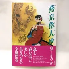 皇なつき　潮漫画文庫　燕京伶人抄　初版