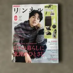 リンネル　2025年12月号　新品　付録なし